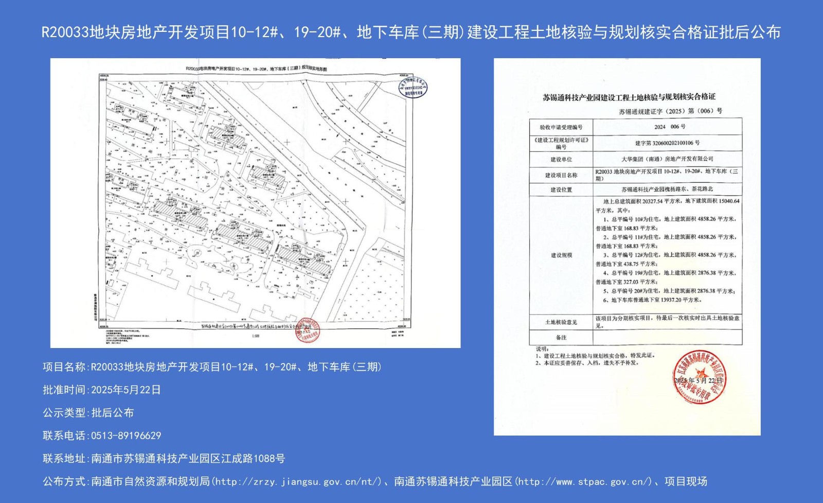 R20033地塊房地產(chǎn)開(kāi)發(fā)項(xiàng)目10-12#、19-20#、地下車(chē)庫(kù)（三期）建設(shè)工程土地核驗(yàn)與規(guī)劃核實(shí)合格證批后公布.jpg