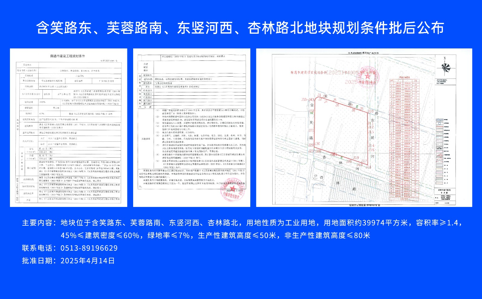 含笑路東、芙蓉路南、東豎河西、杏林路北地塊規(guī)劃條件批后公布.jpg