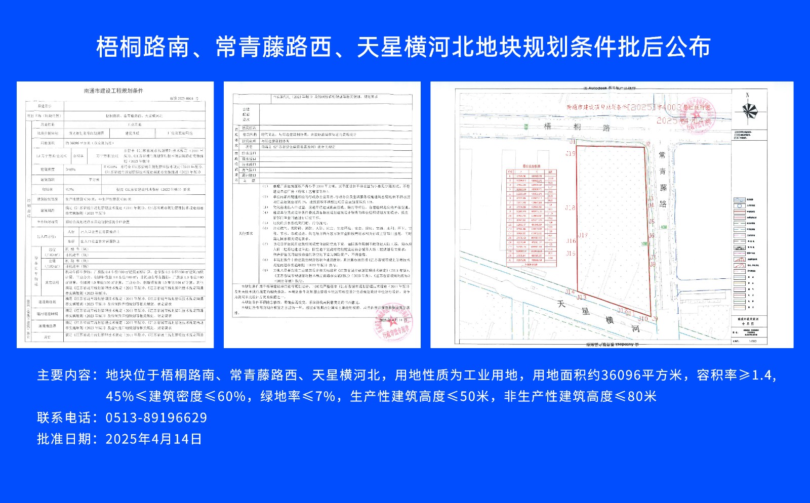 梧桐路南、常青藤路西、天星橫河北地塊規(guī)劃條件批后公布.jpg